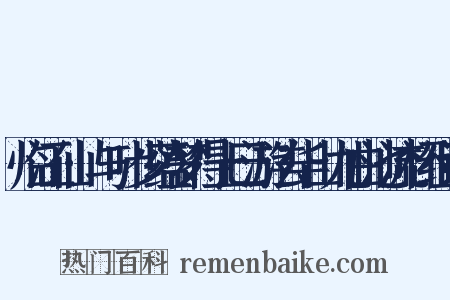 临江仙·与叶少蕴梦得上巳游法华山九曲池流杯组词是什么意思的图片